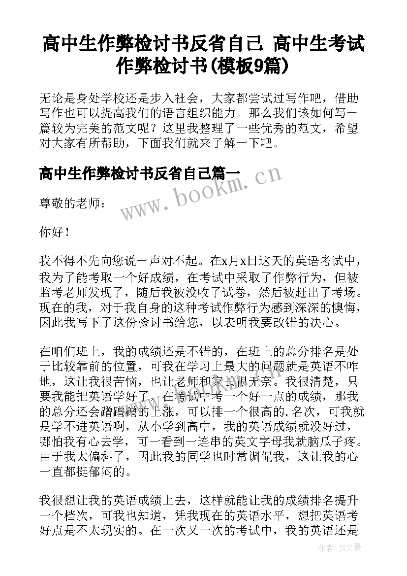 高中生作弊检讨书反省自己 高中生考试作弊检讨书(模板9篇)