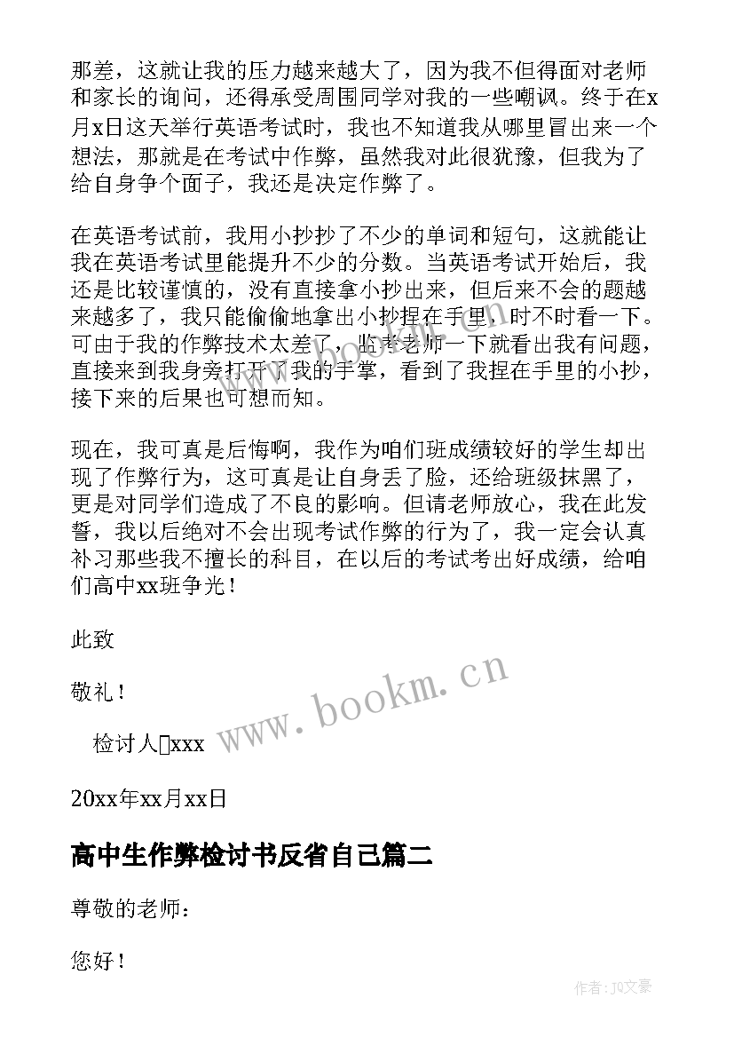 高中生作弊检讨书反省自己 高中生考试作弊检讨书(模板9篇)