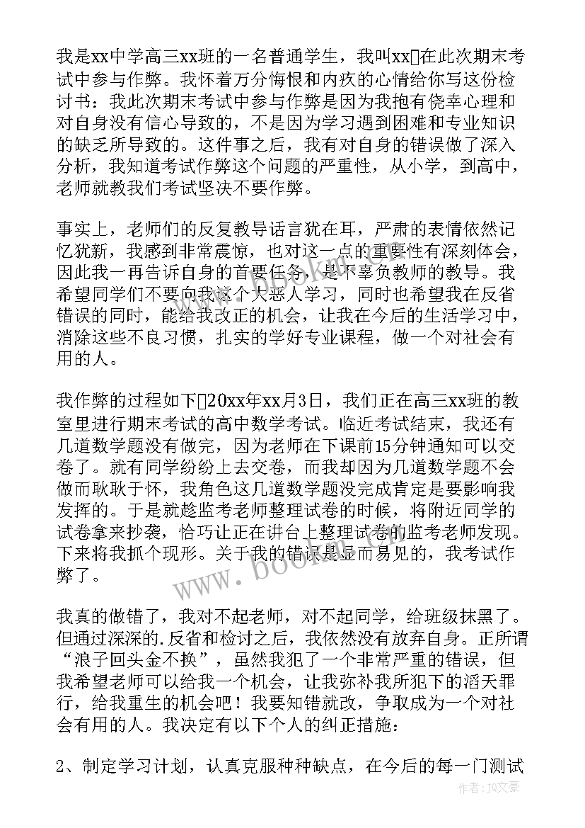 高中生作弊检讨书反省自己 高中生考试作弊检讨书(模板9篇)