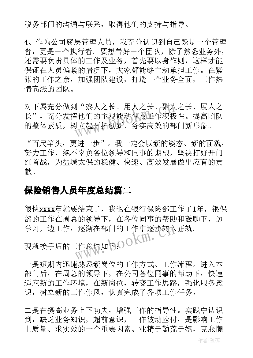 2023年保险销售人员年度总结(优秀5篇)