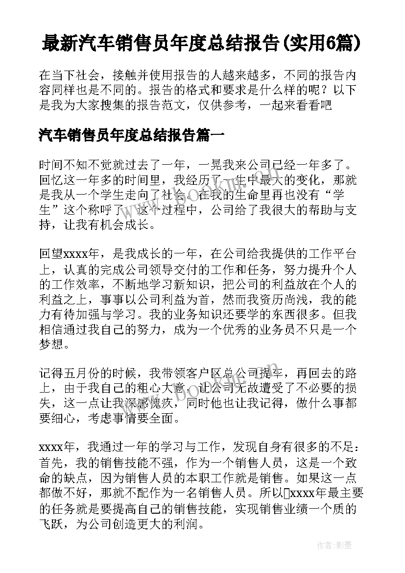 最新汽车销售员年度总结报告(实用6篇)