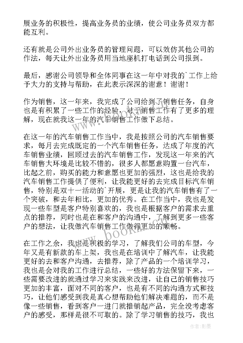 最新汽车销售员年度总结报告(实用6篇)