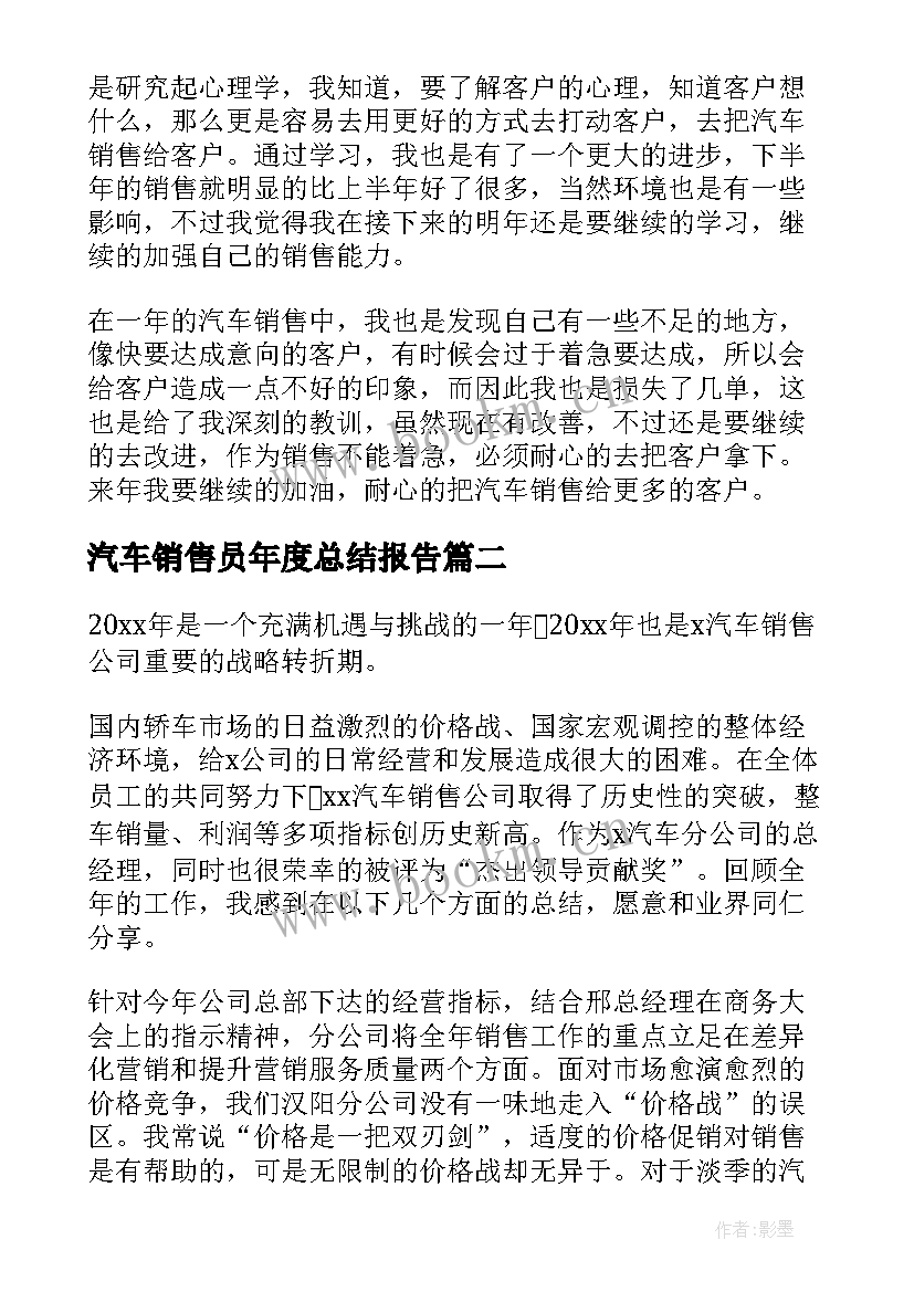 最新汽车销售员年度总结报告(实用6篇)