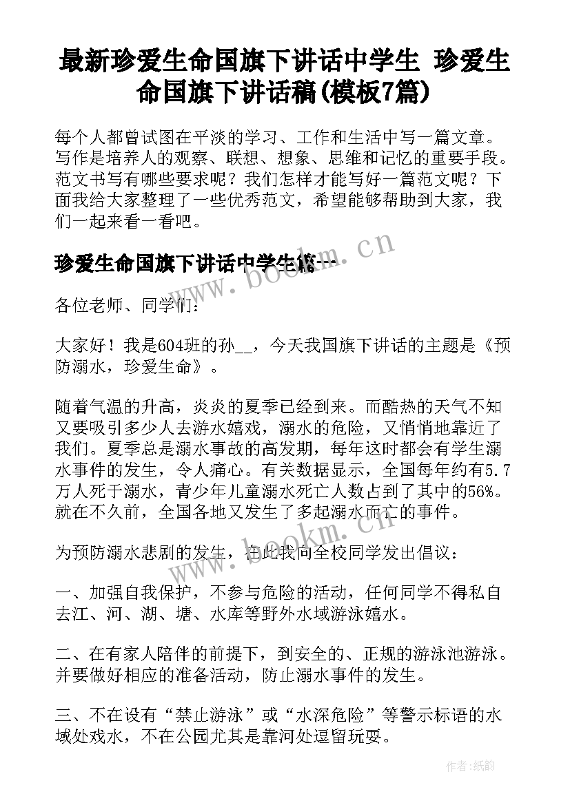 最新珍爱生命国旗下讲话中学生 珍爱生命国旗下讲话稿(模板7篇)