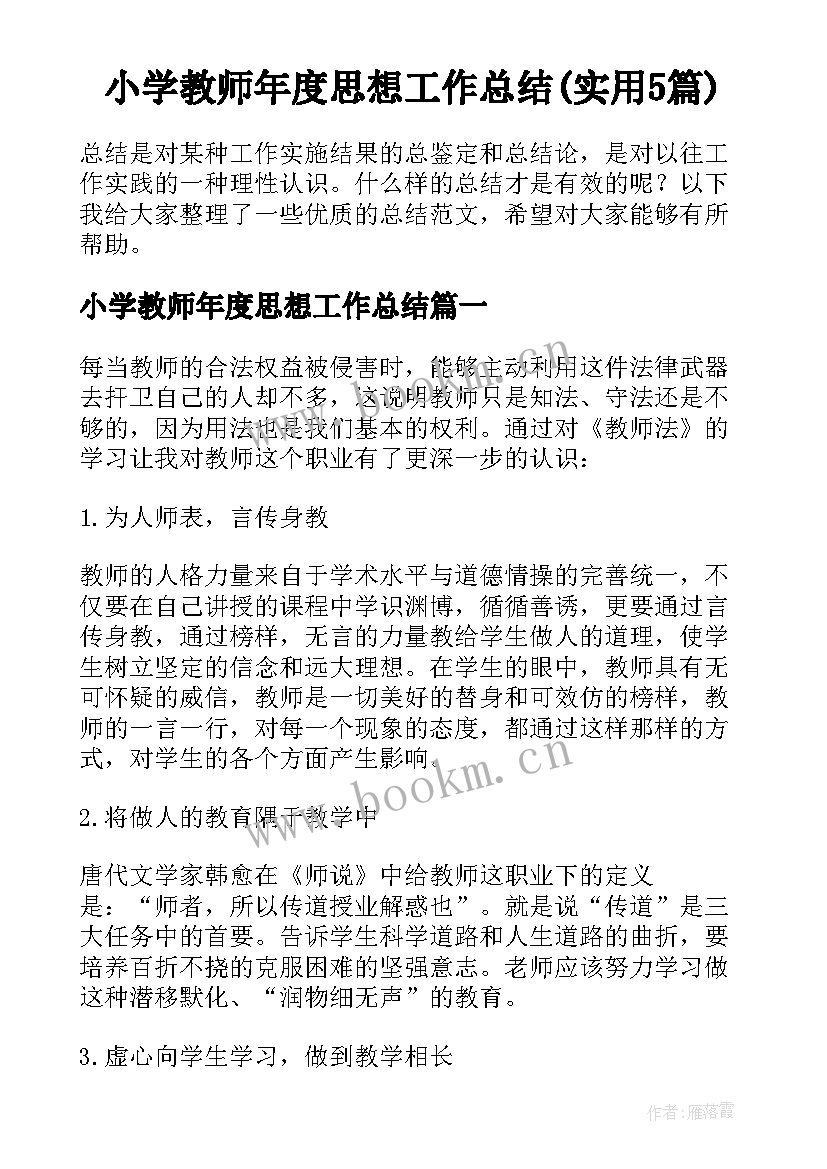 小学教师年度思想工作总结(实用5篇)