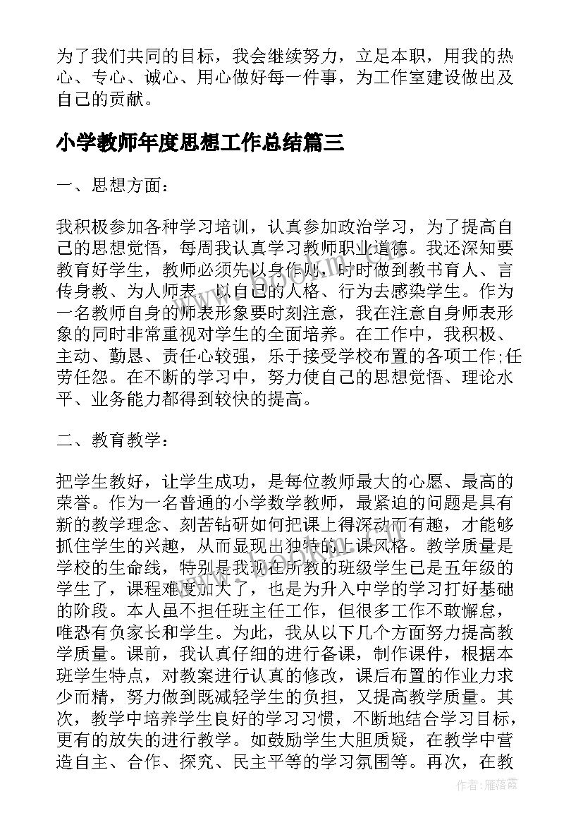 小学教师年度思想工作总结(实用5篇)