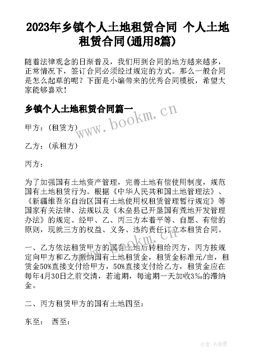 2023年乡镇个人土地租赁合同 个人土地租赁合同(通用8篇)