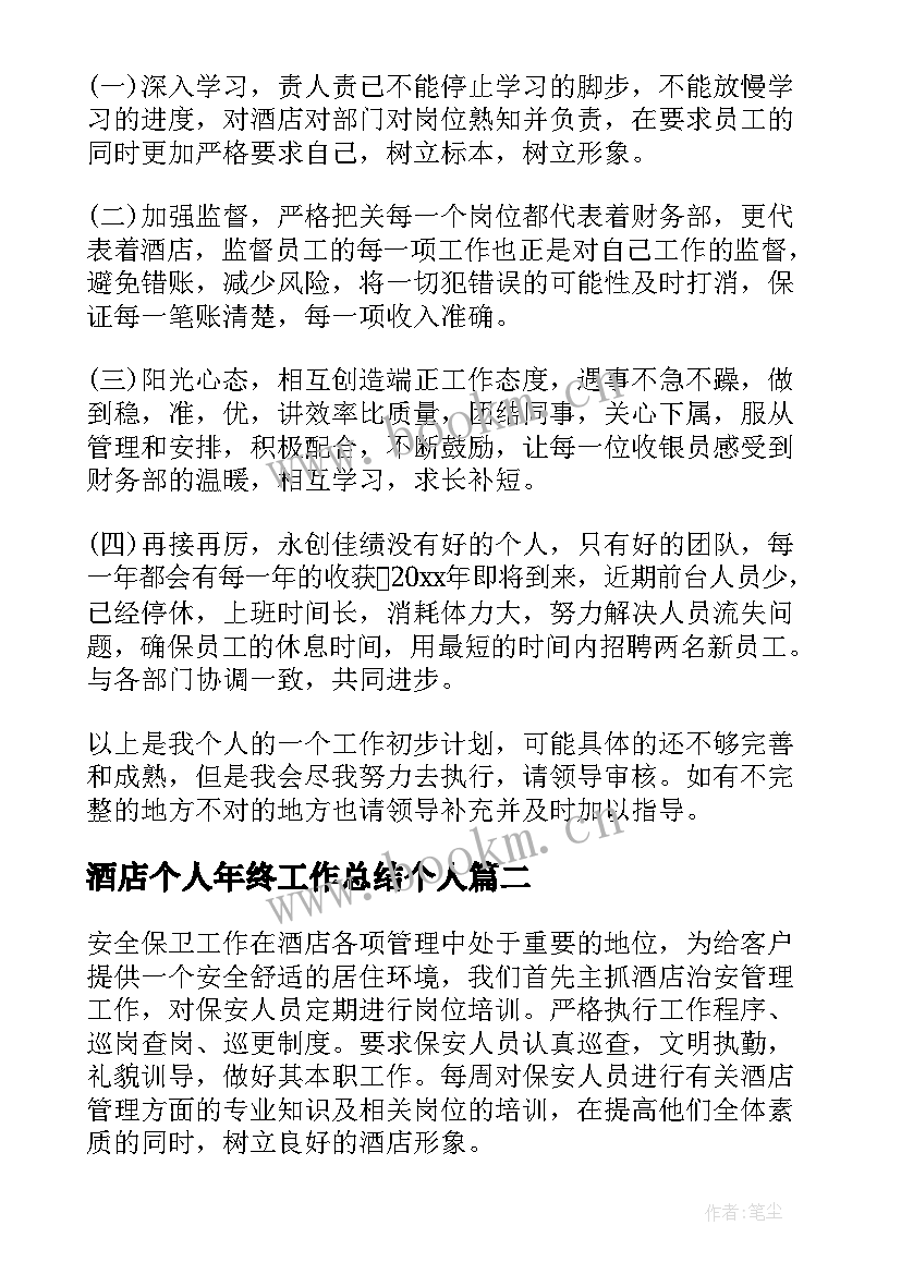 最新酒店个人年终工作总结个人 酒店个人年终工作总结(实用9篇)