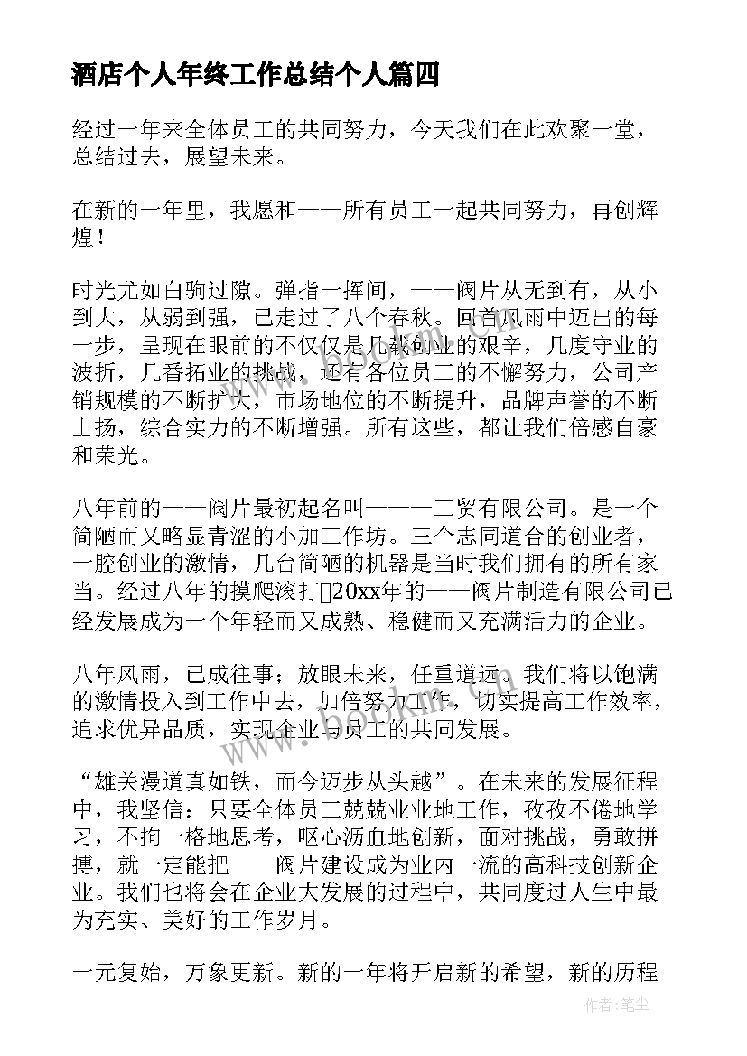 最新酒店个人年终工作总结个人 酒店个人年终工作总结(实用9篇)