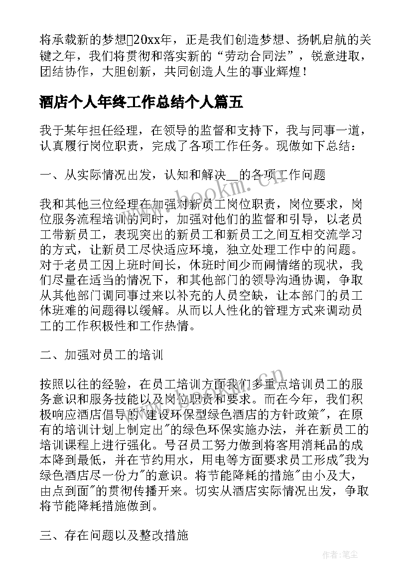 最新酒店个人年终工作总结个人 酒店个人年终工作总结(实用9篇)