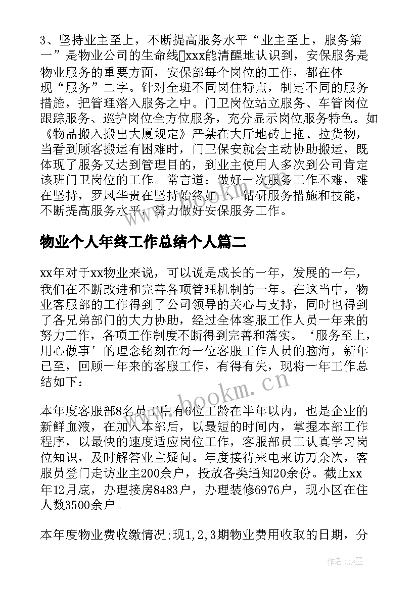 2023年物业个人年终工作总结个人 物业公司个人年终总结(优秀6篇)