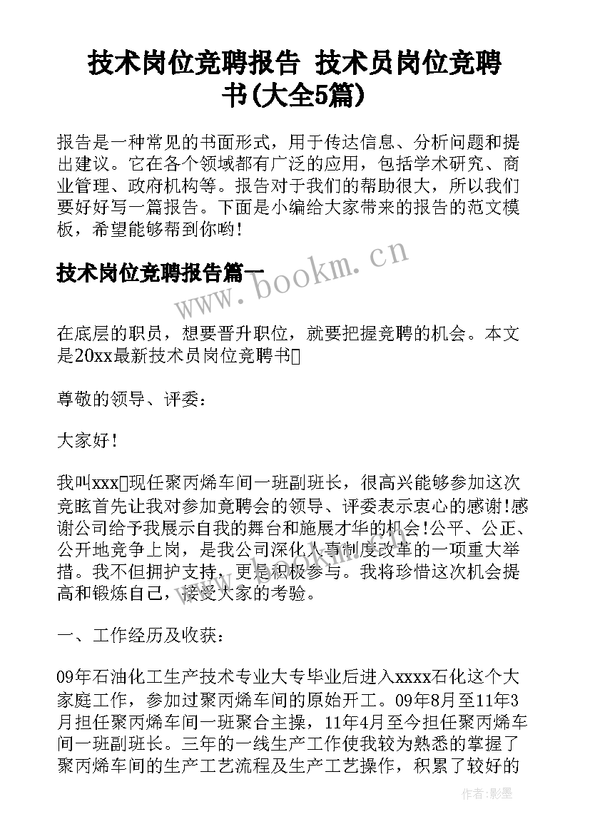 技术岗位竞聘报告 技术员岗位竞聘书(大全5篇)