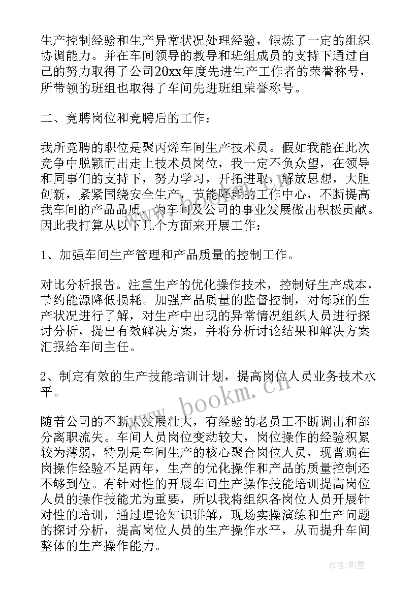 技术岗位竞聘报告 技术员岗位竞聘书(大全5篇)