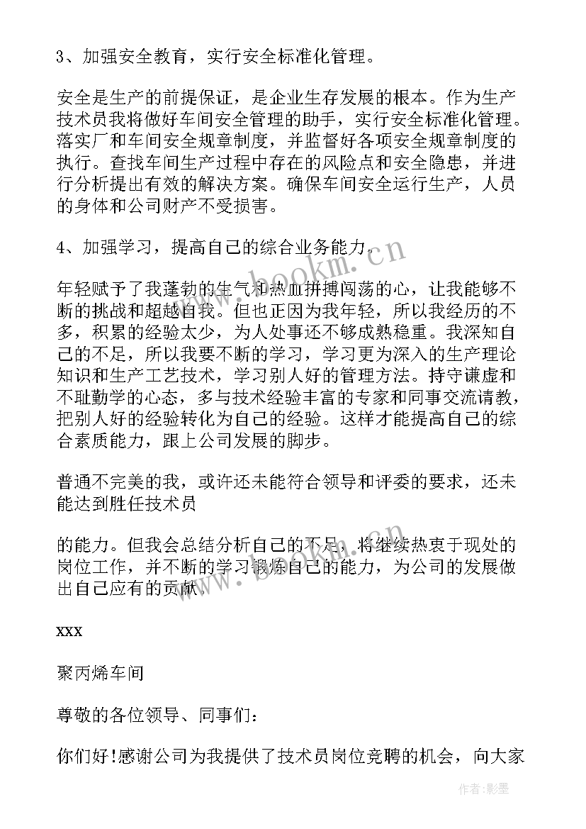 技术岗位竞聘报告 技术员岗位竞聘书(大全5篇)