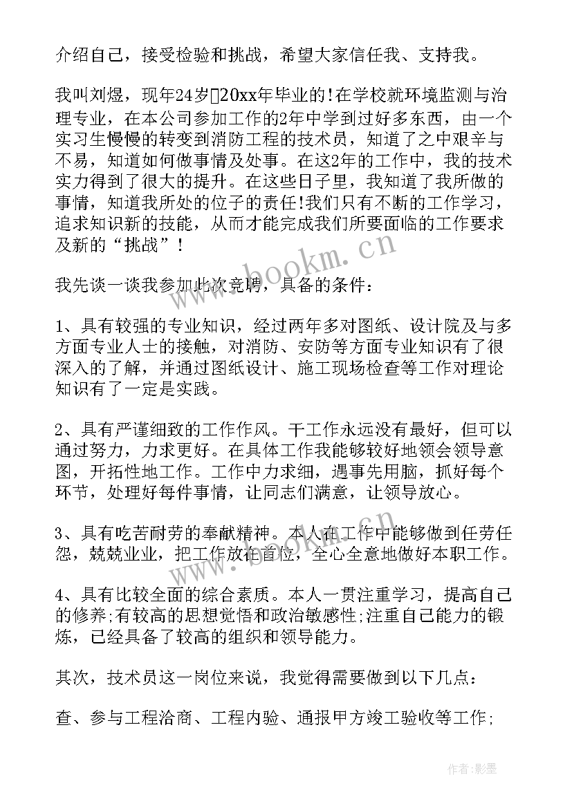 技术岗位竞聘报告 技术员岗位竞聘书(大全5篇)