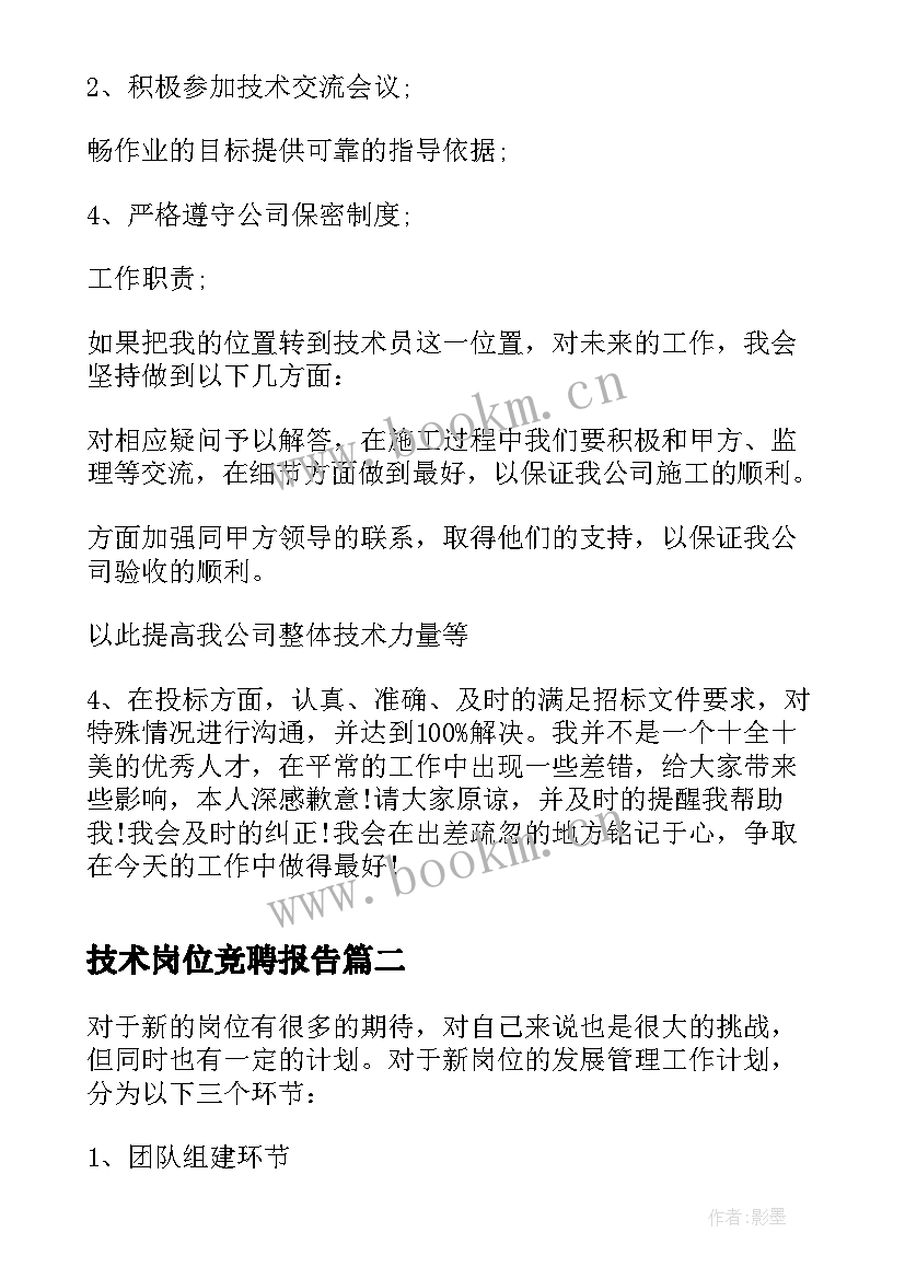 技术岗位竞聘报告 技术员岗位竞聘书(大全5篇)