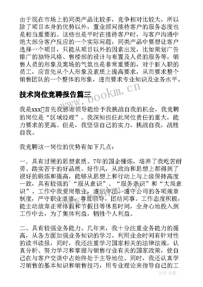 技术岗位竞聘报告 技术员岗位竞聘书(大全5篇)