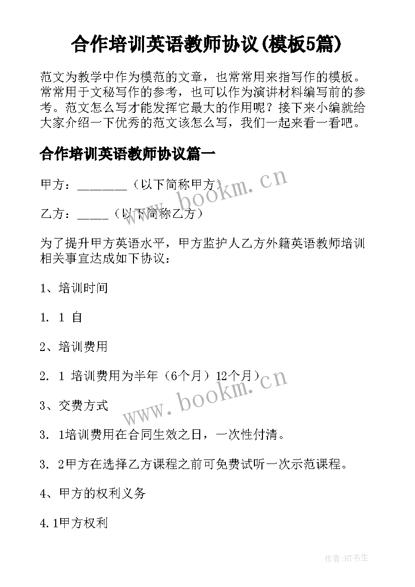 合作培训英语教师协议(模板5篇)