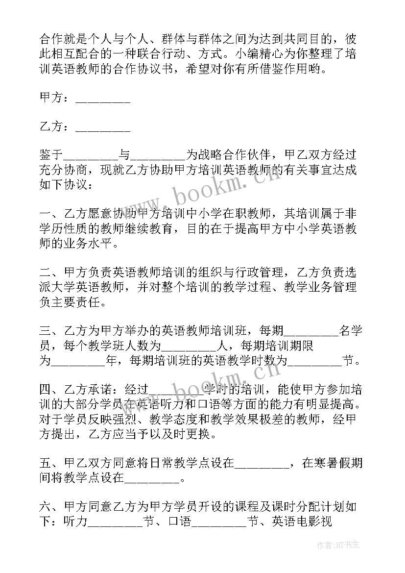 合作培训英语教师协议(模板5篇)