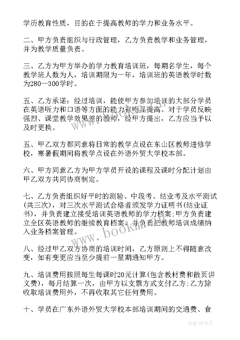 合作培训英语教师协议(模板5篇)