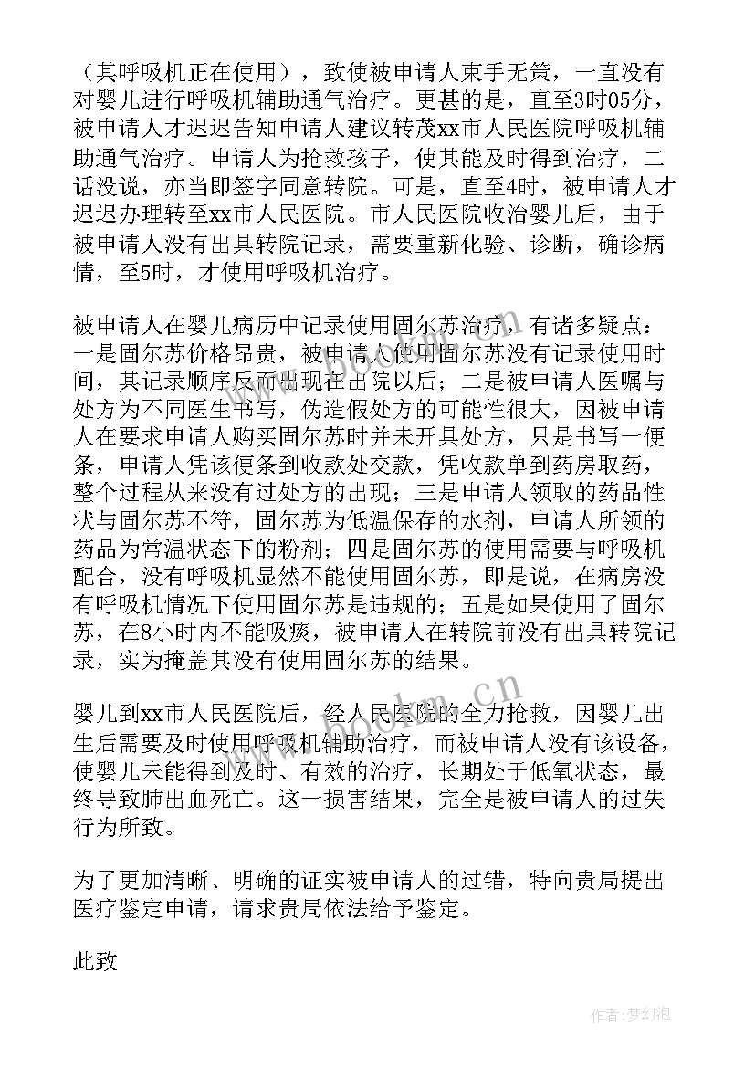 最新申请医疗事故鉴定陈述书 医疗事故鉴定申请书(通用5篇)