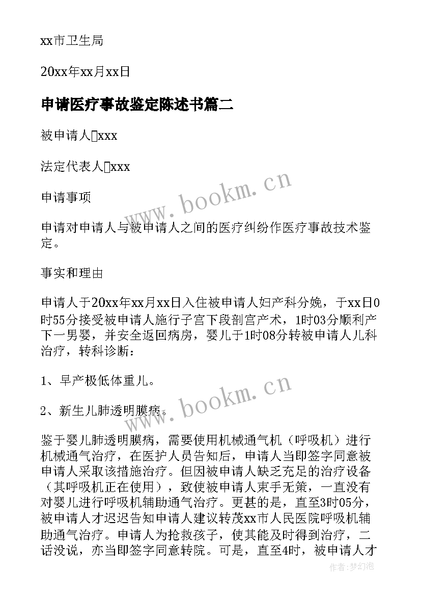 最新申请医疗事故鉴定陈述书 医疗事故鉴定申请书(通用5篇)