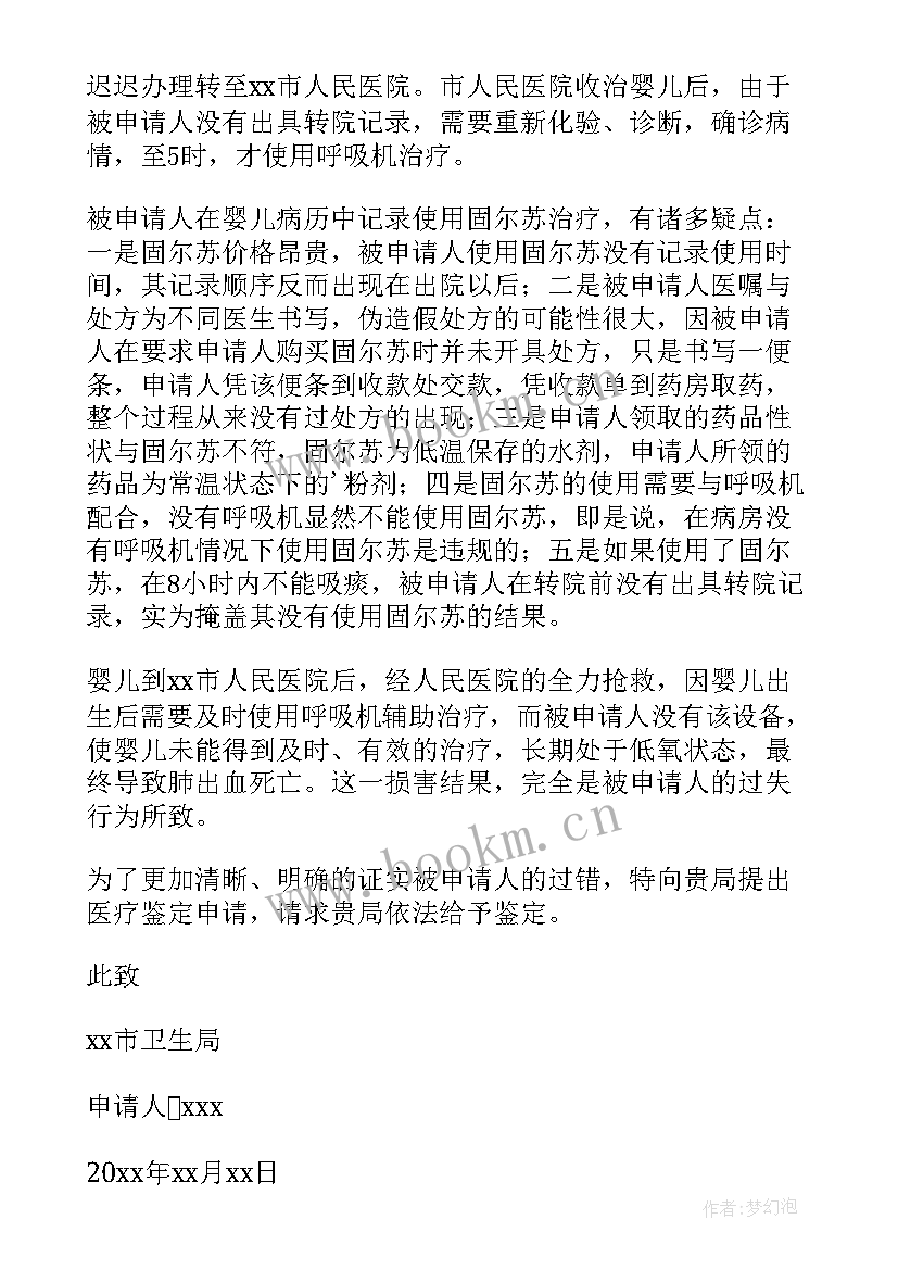 最新申请医疗事故鉴定陈述书 医疗事故鉴定申请书(通用5篇)