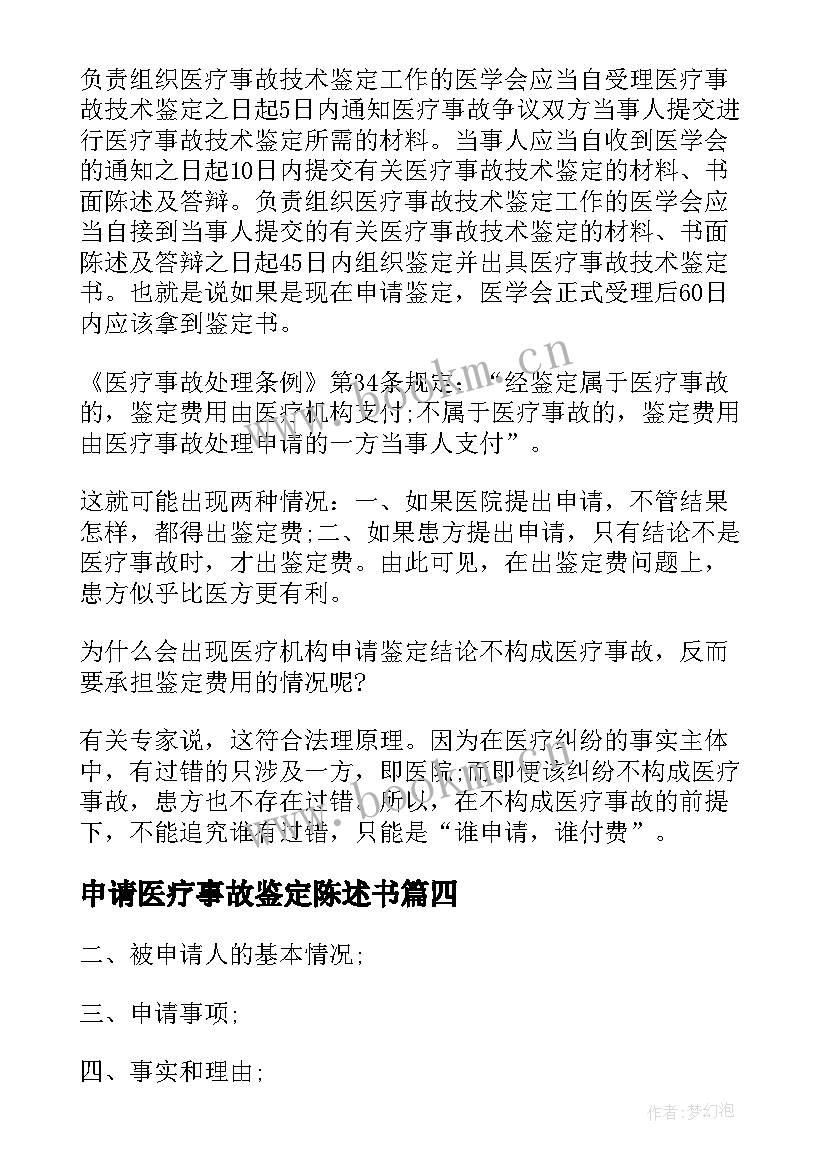 最新申请医疗事故鉴定陈述书 医疗事故鉴定申请书(通用5篇)