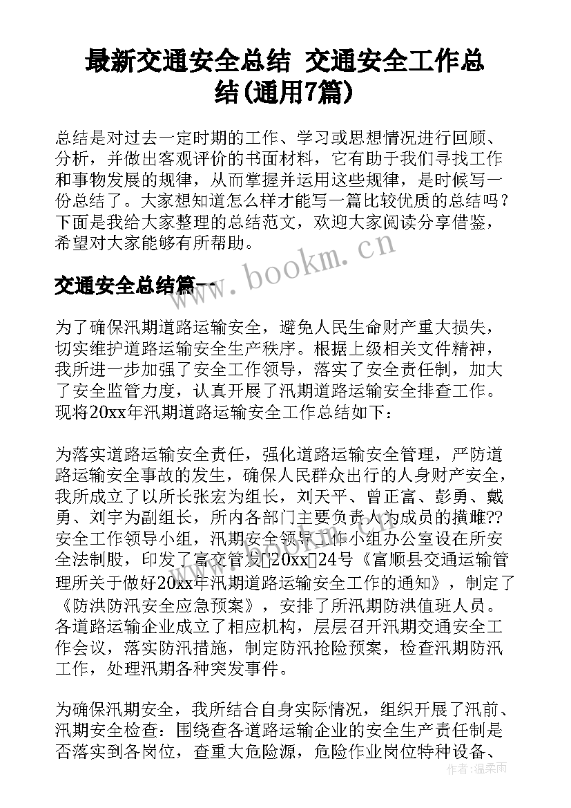 最新交通安全总结 交通安全工作总结(通用7篇)