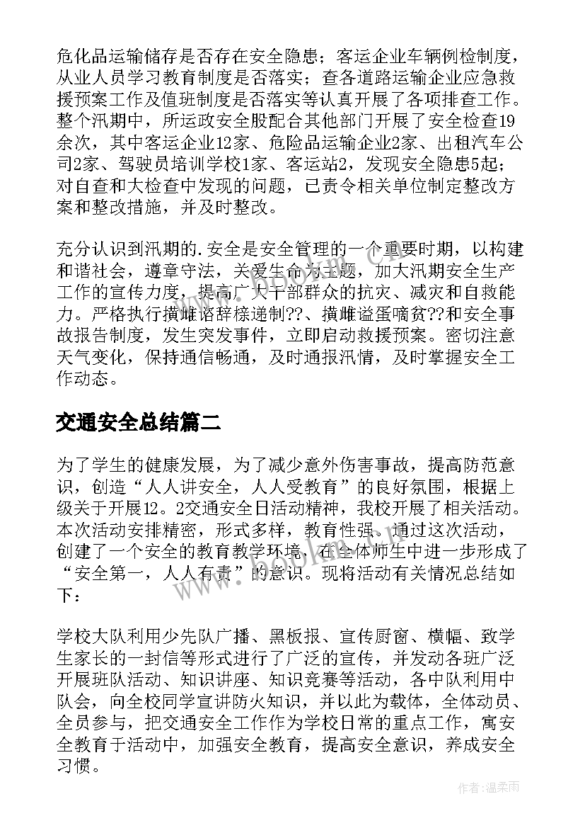 最新交通安全总结 交通安全工作总结(通用7篇)