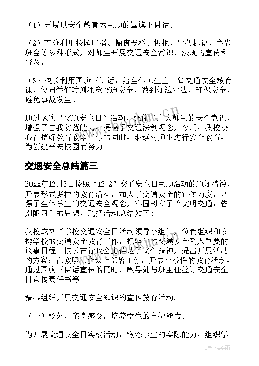 最新交通安全总结 交通安全工作总结(通用7篇)