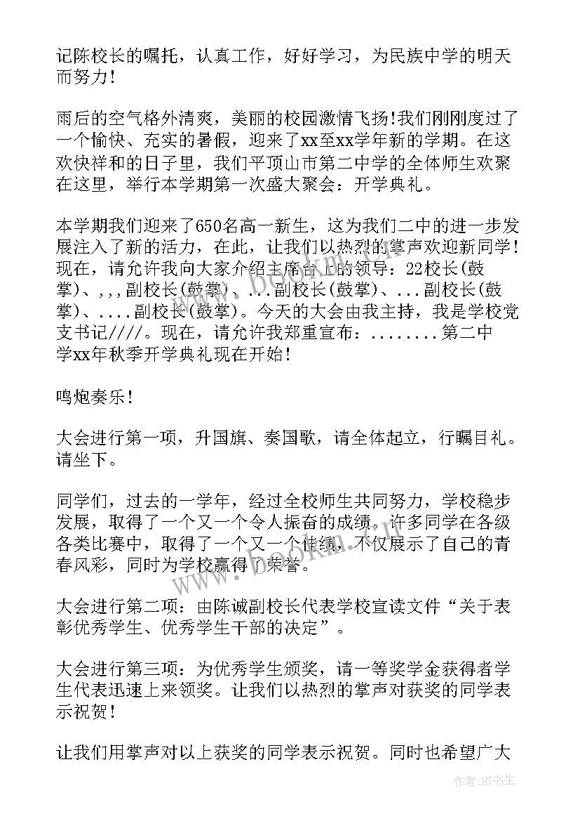 中学秋季开学典礼主持词开场白和结束语(实用5篇)