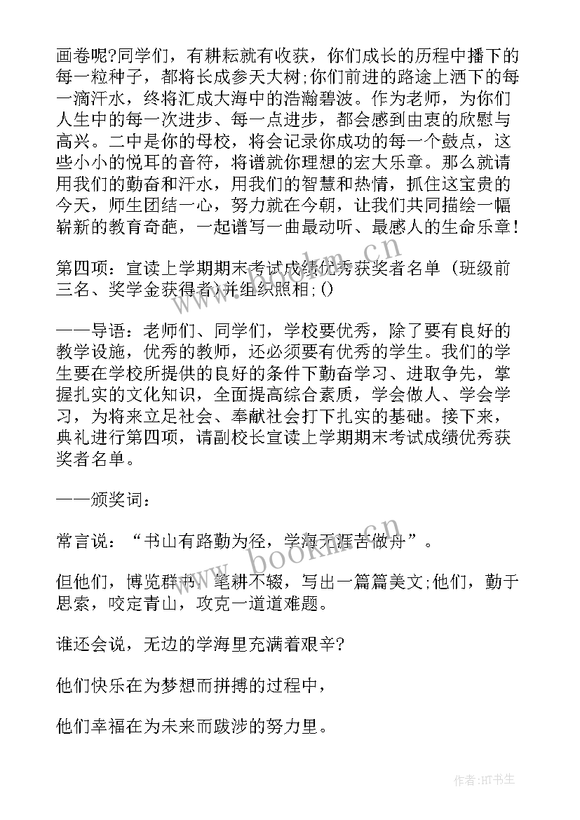 中学秋季开学典礼主持词开场白和结束语(实用5篇)