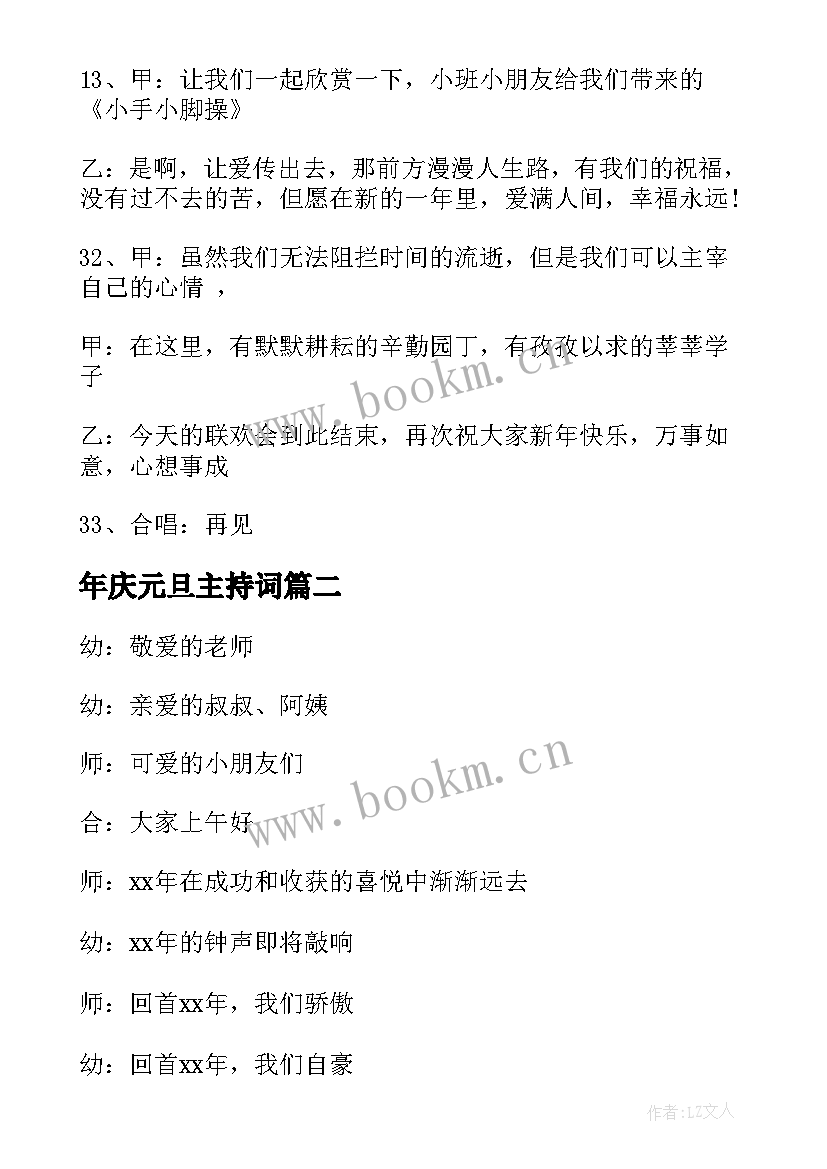 2023年年庆元旦主持词 庆元旦主持词(优质10篇)