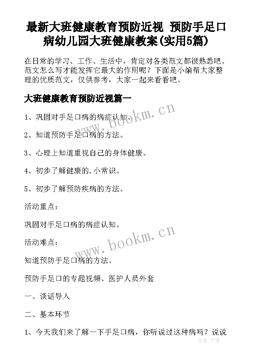 最新大班健康教育预防近视 预防手足口病幼儿园大班健康教案(实用5篇)