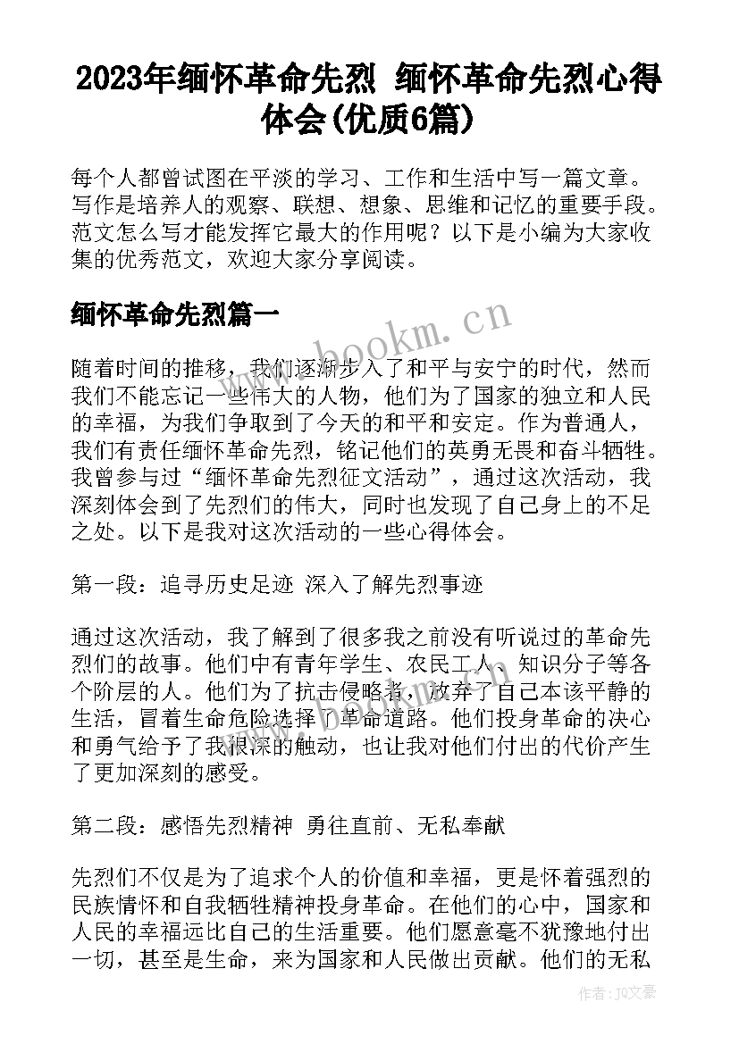 2023年缅怀革命先烈 缅怀革命先烈心得体会(优质6篇)