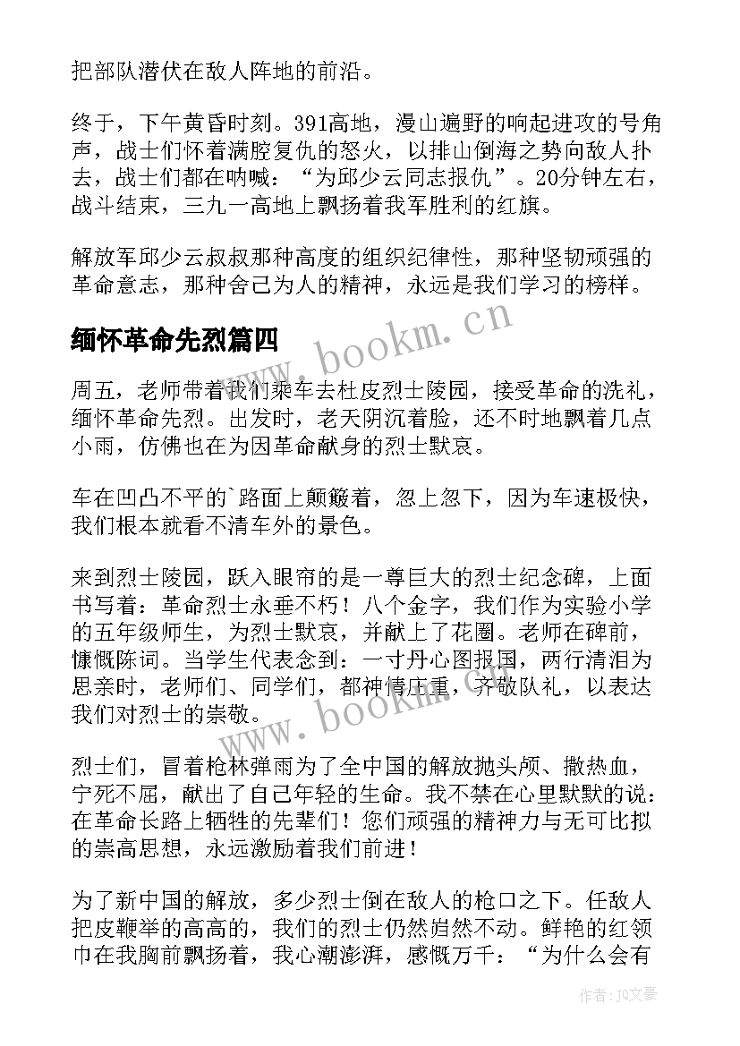 2023年缅怀革命先烈 缅怀革命先烈心得体会(优质6篇)