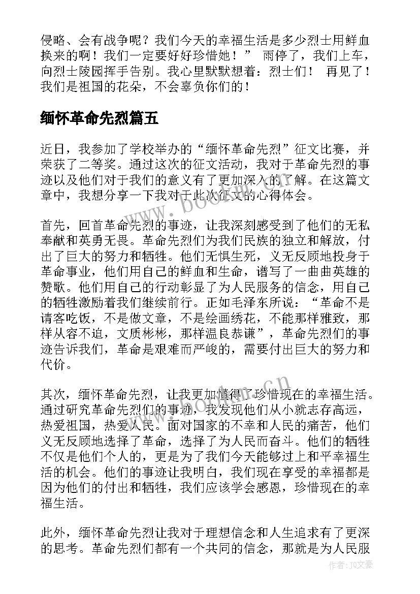 2023年缅怀革命先烈 缅怀革命先烈心得体会(优质6篇)