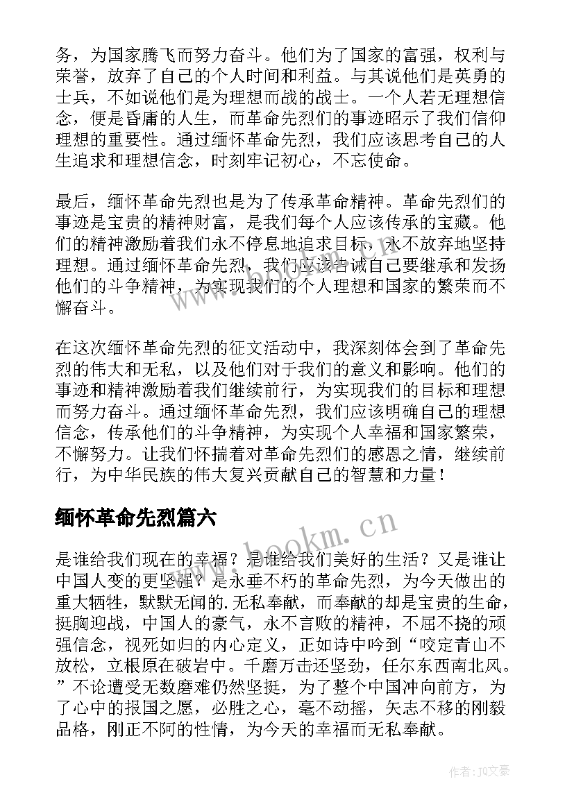 2023年缅怀革命先烈 缅怀革命先烈心得体会(优质6篇)