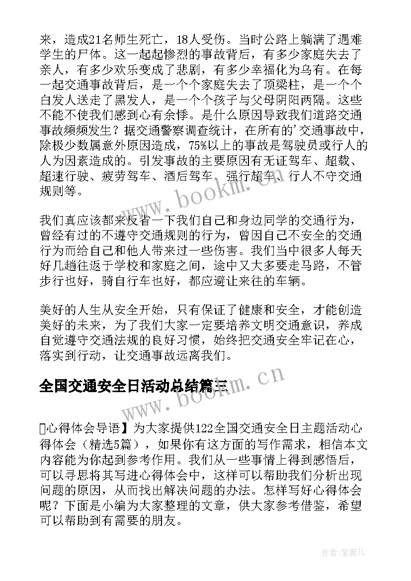 最新全国交通安全日活动总结(精选10篇)