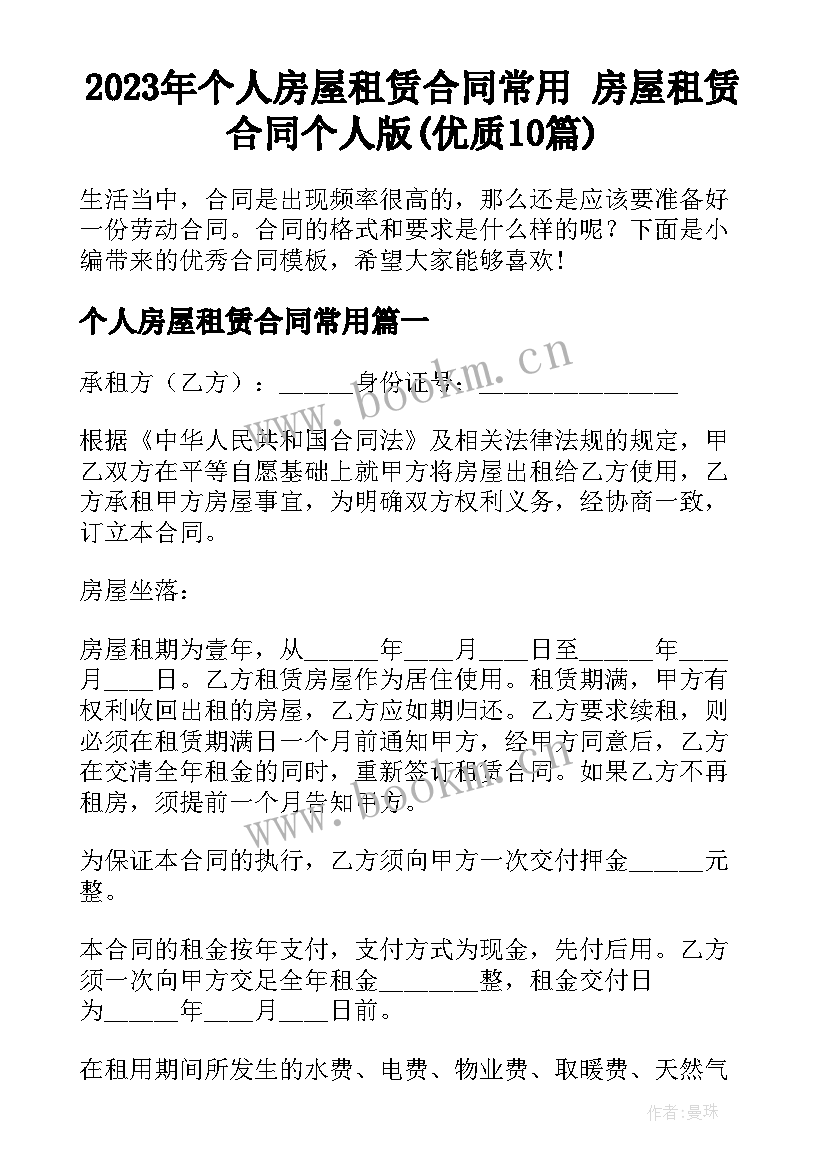 2023年个人房屋租赁合同常用 房屋租赁合同个人版(优质10篇)