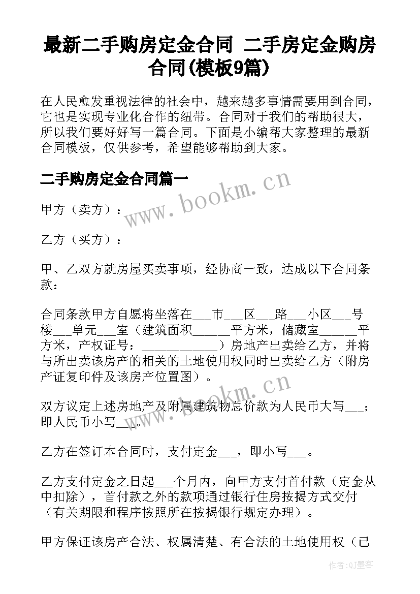 最新二手购房定金合同 二手房定金购房合同(模板9篇)