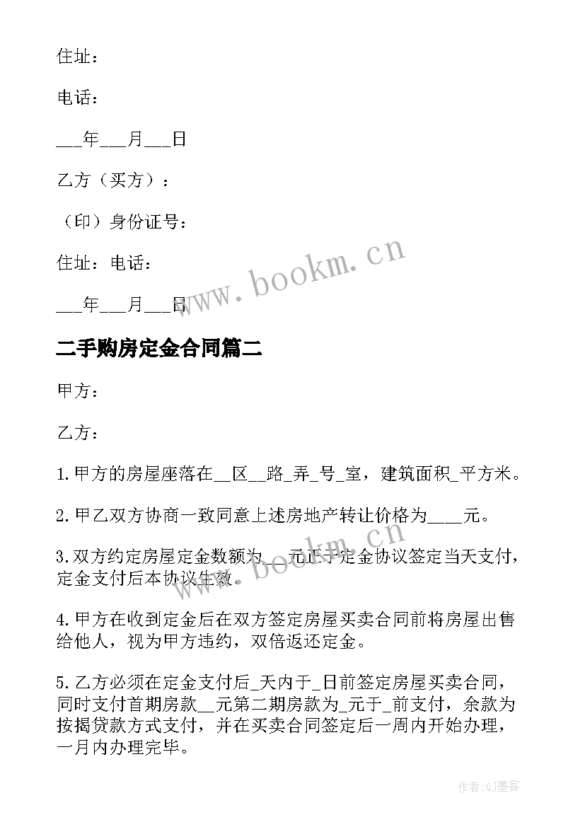 最新二手购房定金合同 二手房定金购房合同(模板9篇)