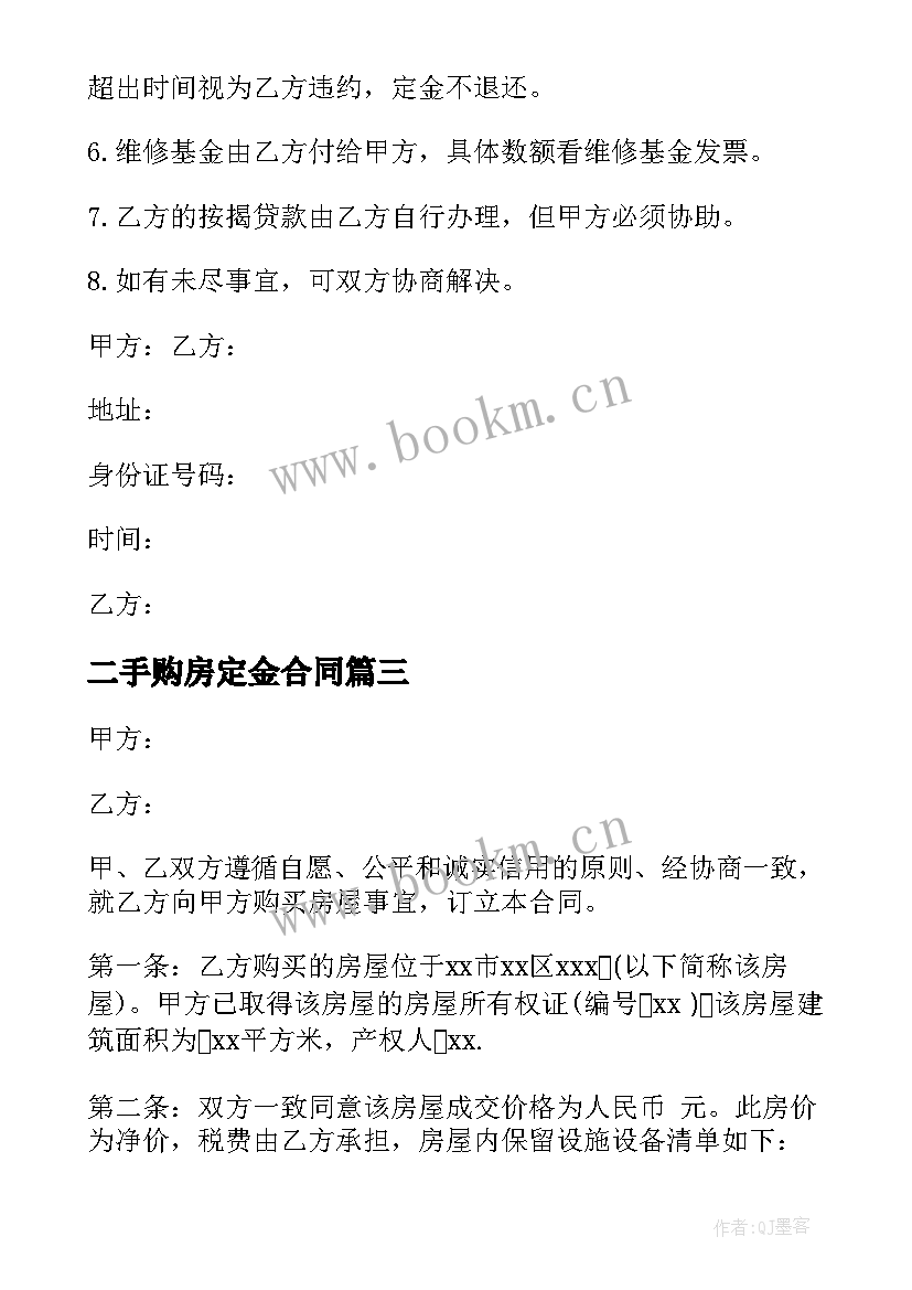 最新二手购房定金合同 二手房定金购房合同(模板9篇)