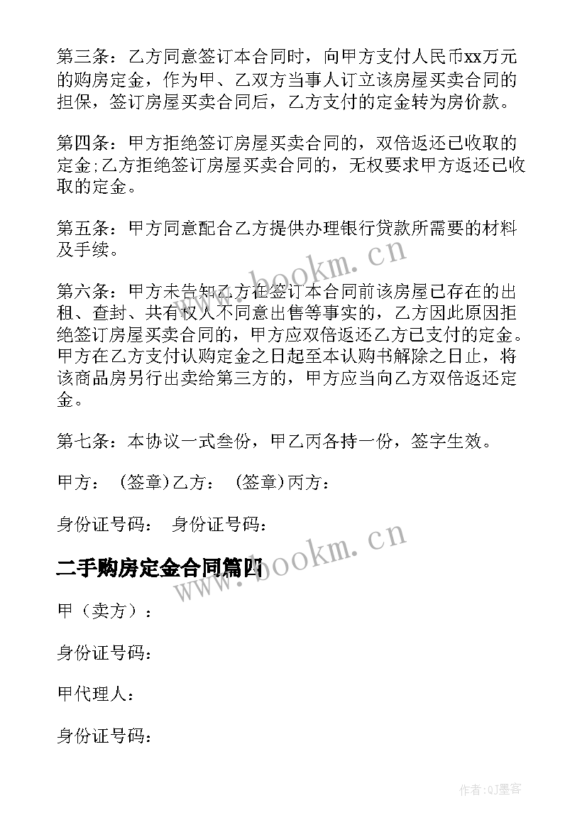 最新二手购房定金合同 二手房定金购房合同(模板9篇)