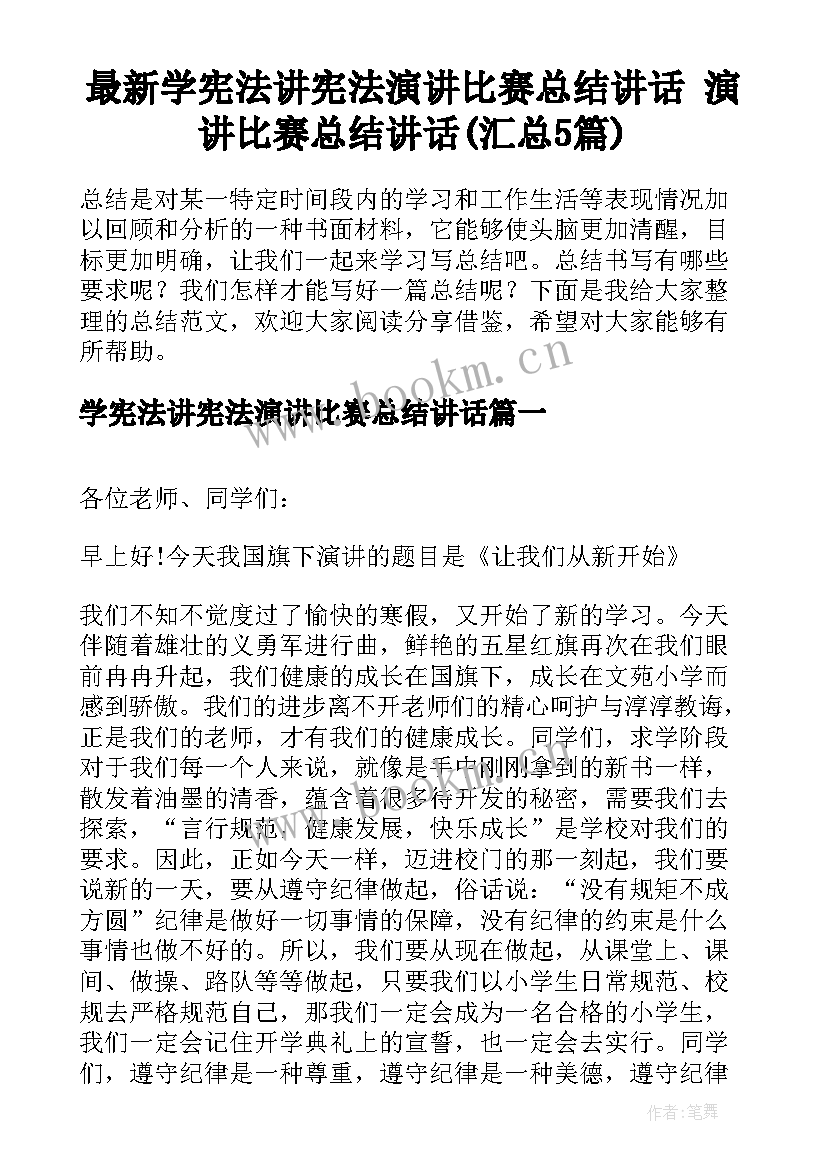 最新学宪法讲宪法演讲比赛总结讲话 演讲比赛总结讲话(汇总5篇)