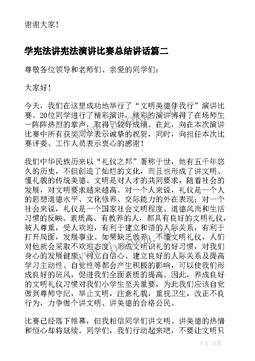 最新学宪法讲宪法演讲比赛总结讲话 演讲比赛总结讲话(汇总5篇)