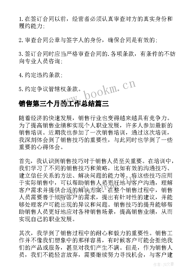 最新销售第三个月的工作总结 销售培训心得体会(优秀8篇)