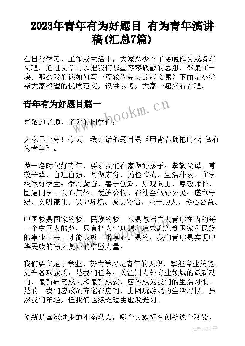 2023年青年有为好题目 有为青年演讲稿(汇总7篇)