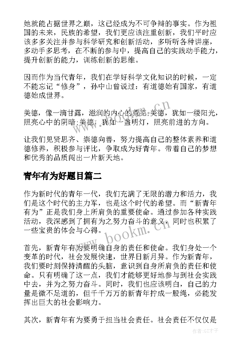 2023年青年有为好题目 有为青年演讲稿(汇总7篇)